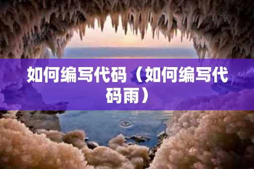 如何编写代码（如何编写代码雨）