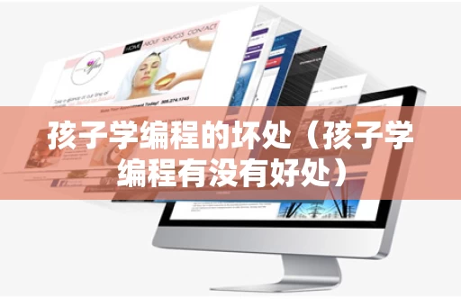 孩子学编程的坏处（孩子学编程有没有好处）