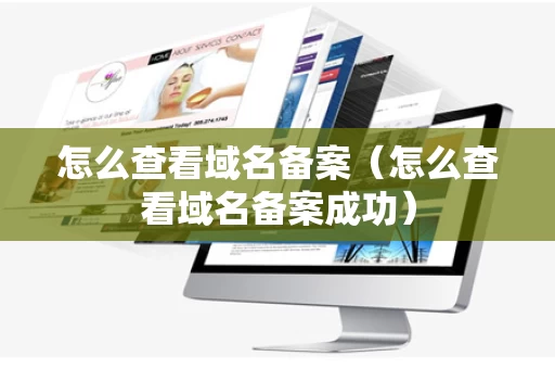 怎么查看域名备案（怎么查看域名备案成功）