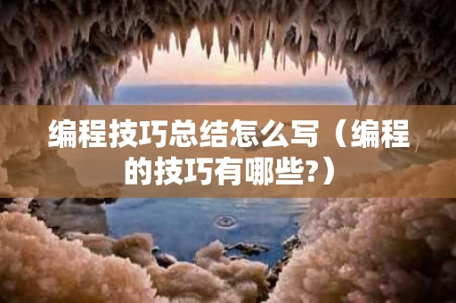 编程技巧总结怎么写（编程的技巧有哪些?）