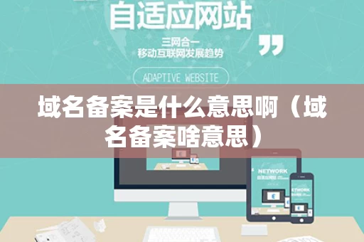 域名备案是什么意思啊（域名备案啥意思）