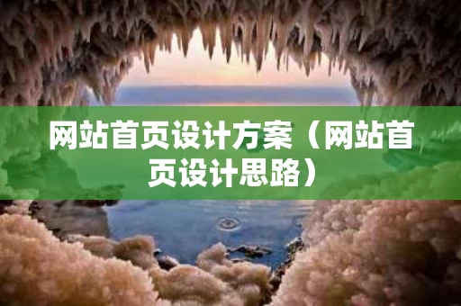 网站首页设计方案（网站首页设计思路）