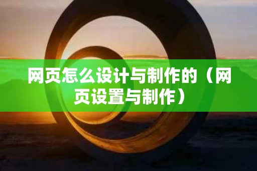 网页怎么设计与制作的（网页设置与制作）