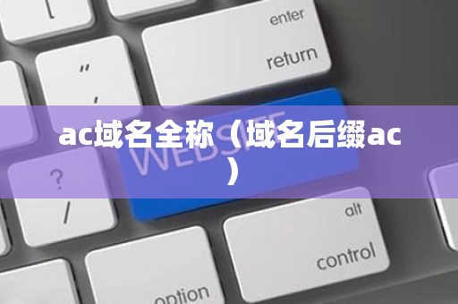 ac域名全称（域名后缀ac）