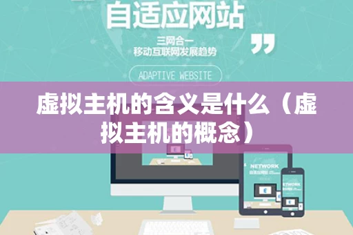 虚拟主机的含义是什么（虚拟主机的概念）