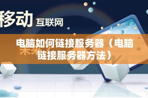 电脑如何链接服务器（电脑链接服务器方法）