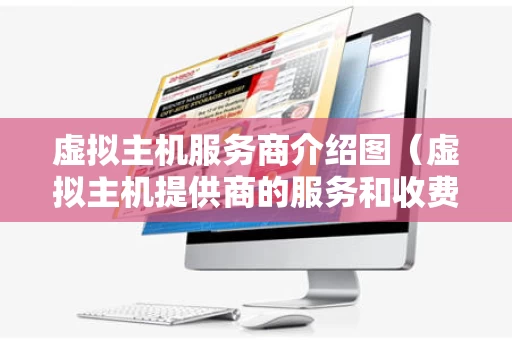 虚拟主机服务商介绍图（虚拟主机提供商的服务和收费）