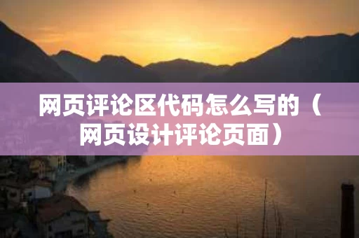 网页评论区代码怎么写的（网页设计评论页面）