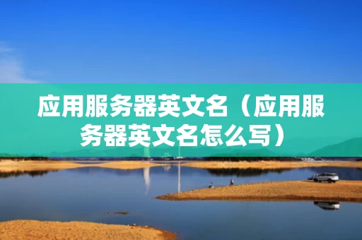 应用服务器英文名（应用服务器英文名怎么写）