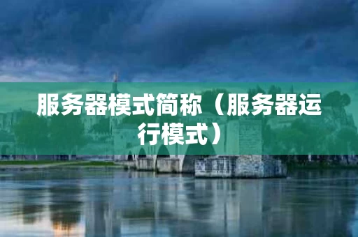 服务器模式简称（服务器运行模式）