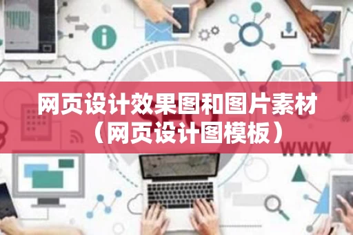 网页设计效果图和图片素材（网页设计图模板）