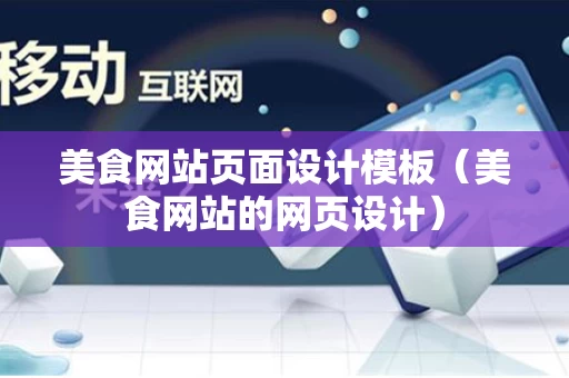 美食网站页面设计模板（美食网站的网页设计）