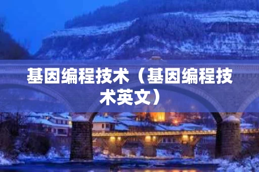 基因编程技术（基因编程技术英文）