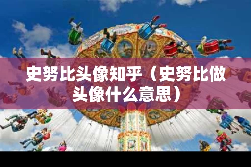 史努比头像知乎（史努比做头像什么意思）