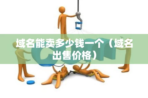 域名能卖多少钱一个（域名出售价格）