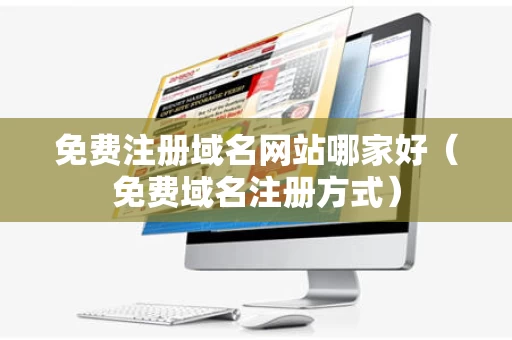 免费注册域名网站哪家好（免费域名注册方式）