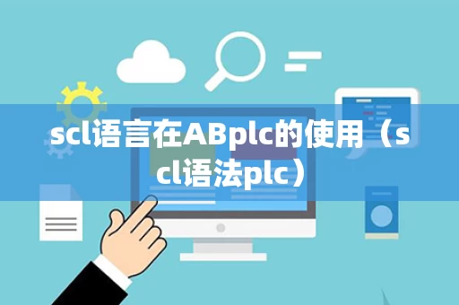 scl语言在ABplc的使用（scl语法plc）