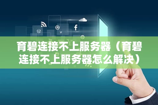 育碧连接不上服务器（育碧连接不上服务器怎么解决）