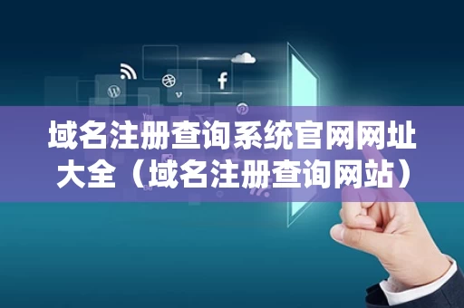 域名注册查询系统官网网址大全（域名注册查询网站）