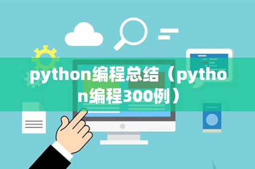 python编程总结（python编程300例）