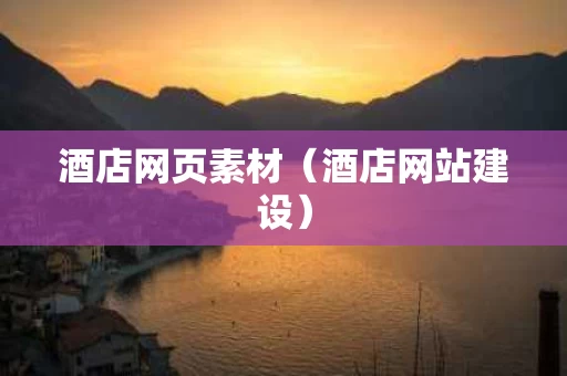 酒店网页素材（酒店网站建设）