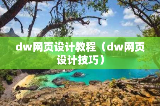 dw网页设计教程（dw网页设计技巧）