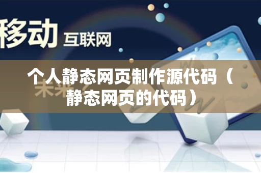 个人静态网页制作源代码（静态网页的代码）