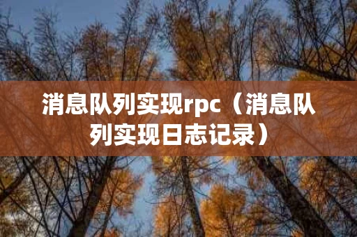 消息队列实现rpc（消息队列实现日志记录）