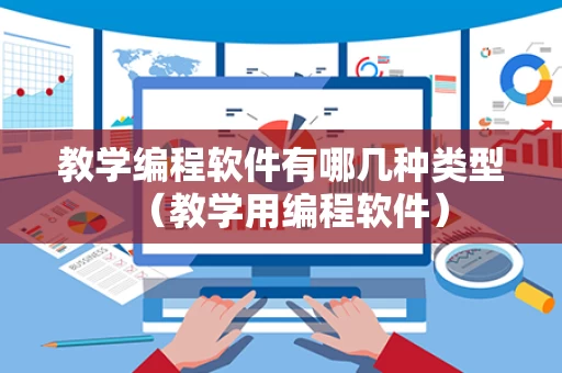 教学编程软件有哪几种类型（教学用编程软件）
