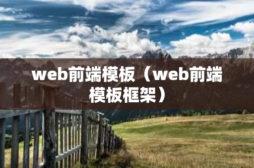 web前端模板（web前端模板框架）