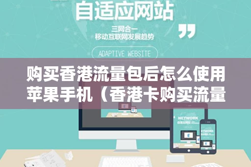 购买香港流量包后怎么使用苹果手机（香港卡购买流量）