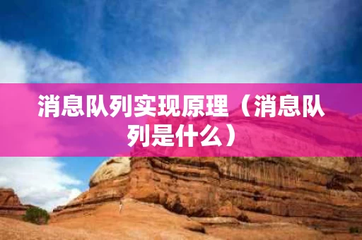 消息队列实现原理（消息队列是什么）