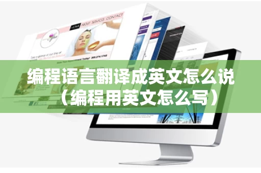 编程语言翻译成英文怎么说（编程用英文怎么写）