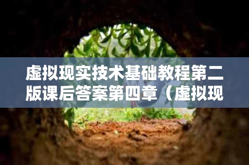 虚拟现实技术基础教程第二版课后答案第四章（虚拟现实基础与实训）