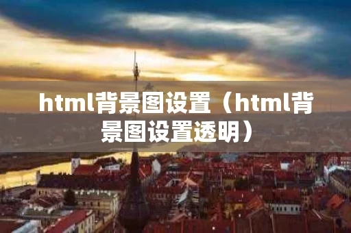 html背景图设置（html背景图设置透明）