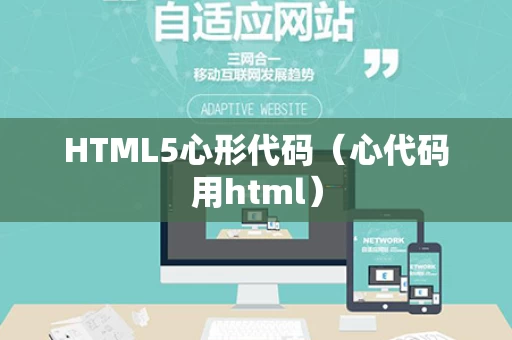 HTML5心形代码（心代码用html）