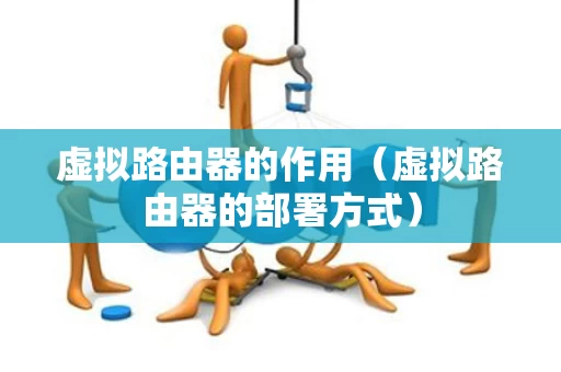 虚拟路由器的作用（虚拟路由器的部署方式）