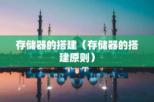 存储器的搭建（存储器的搭建原则）