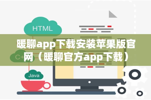 暖聊app下载安装苹果版官网（暖聊官方app下载）