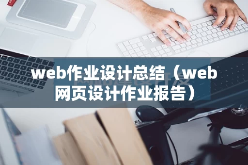 web作业设计总结（web网页设计作业报告）