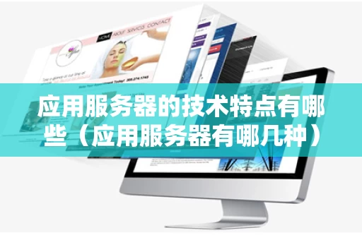 应用服务器的技术特点有哪些（应用服务器有哪几种）