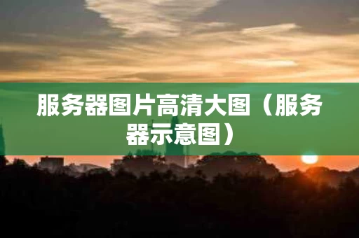 服务器图片高清大图（服务器示意图）