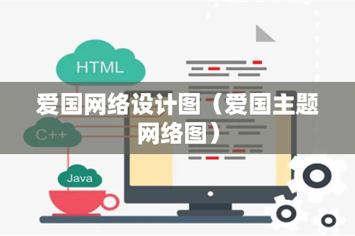 爱国网络设计图（爱国主题网络图）