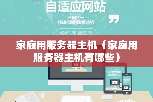家庭用服务器主机（家庭用服务器主机有哪些）