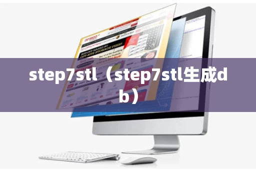 step7stl（step7stl生成db）