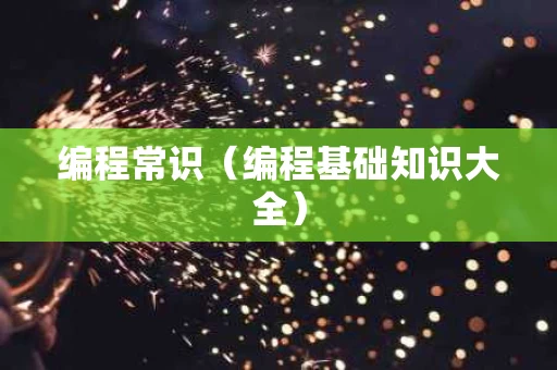 编程常识（编程基础知识大全）