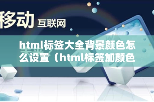 html标签大全背景颜色怎么设置（html标签加颜色）