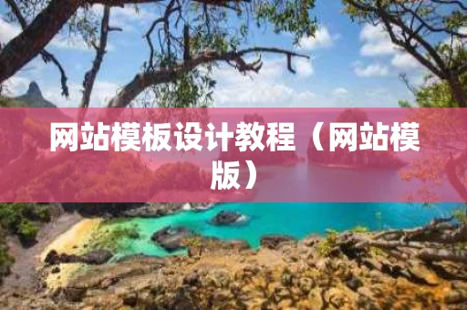 网站模板设计教程（网站模版）