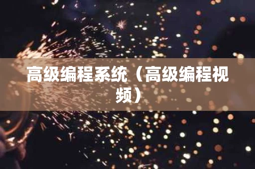 高级编程系统（高级编程视频）