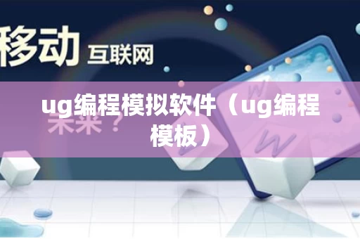 ug编程模拟软件（ug编程模板）